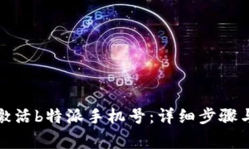 如何快速激活b特派手机号：详细步骤与注意事项