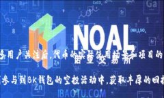 jiaotongBK钱包空投怎么玩？