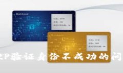 如何解决BitP验证身份不成