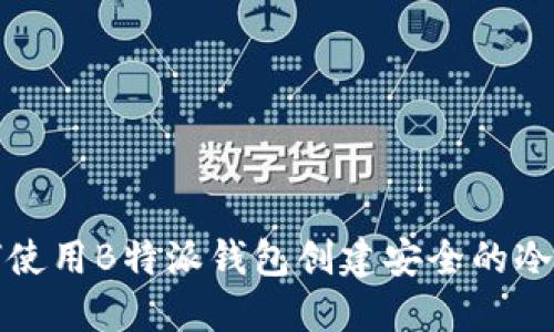 如何使用B特派钱包创建安全的冷钱包