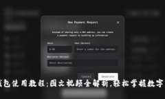 比特派钱包使用教程：图