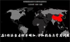 如何在B特派查看账单明细