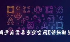 比特币钱包同步后需要多