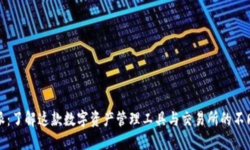 比特派：了解这款数字资产管理工具与交易所的不同之处