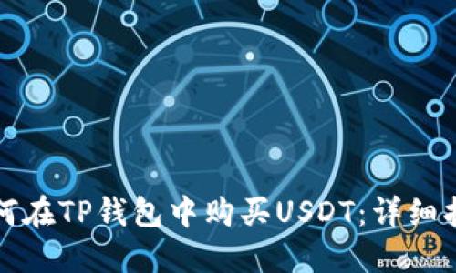 如何在TP钱包中购买USDT：详细指南