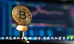 比特币冷钱包提现全攻略