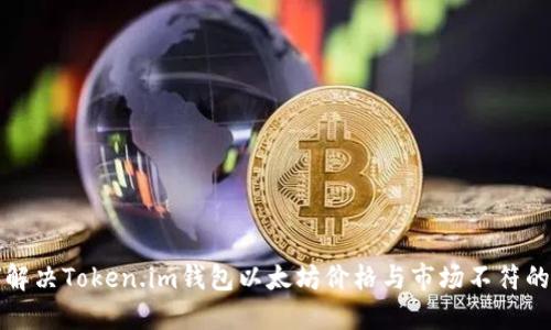 如何解决Token.im钱包以太坊价格与市场不符的问题
