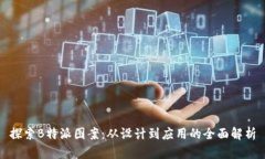 探索B特派图案：从设计到