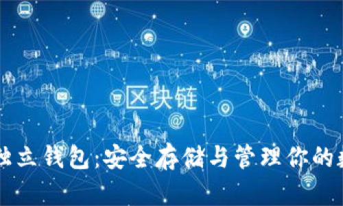 以太坊独立钱包：安全存储与管理你的数字资产
