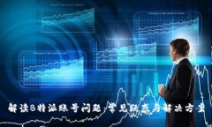 解读B特派账号问题：常见