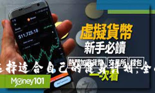 如何选择适合自己的健身计划：全面指南