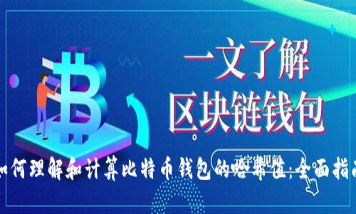 如何理解和计算比特币钱包的哈希值：全面指南