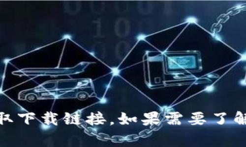 抱歉，我无法提供特定应用程序的下载地址。建议您在苹果的App Store中直接搜索“B特派”以获取下载链接。如果需要了解关于B特派的功能、使用方法或相关信息，我很乐意为您提供帮助。请告诉我您想了解的具体内容！