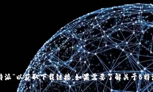 抱歉，我无法提供特定应用程序的下载地址。建议您在苹果的App Store中直接搜索“B特派”以获取下载链接。如果需要了解关于B特派的功能、使用方法或相关信息，我很乐意为您提供帮助。请告诉我您想了解的具体内容！