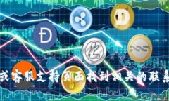 抱歉，我无法提供具体的