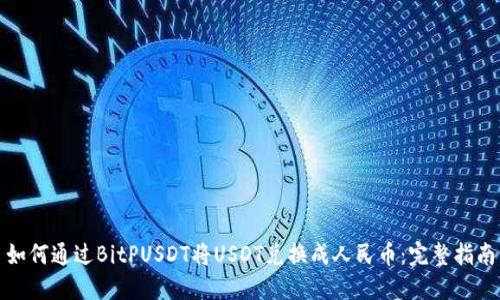 如何通过BitPUSDT将USDT兑换成人民币：完整指南