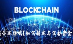 比特派钱包的钱会冻结吗