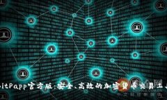 BitPapp官方版：安全、高效