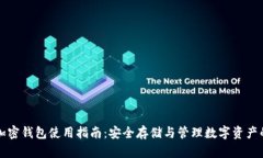 区块链加密钱包使用指南