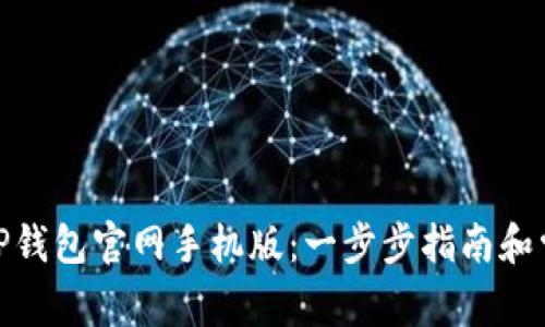 如何下载BitP钱包官网手机版：一步步指南和常见问题解答