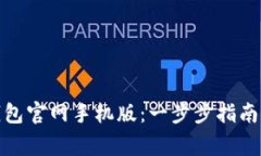 如何下载BitP钱包官网手机