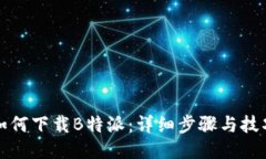 如何下载B特派：详细步骤