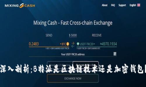 深入剖析：B特派是区块链技术还是加密钱包？