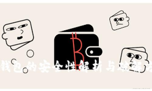 比特币钱包的安全性解析与破解方法指南