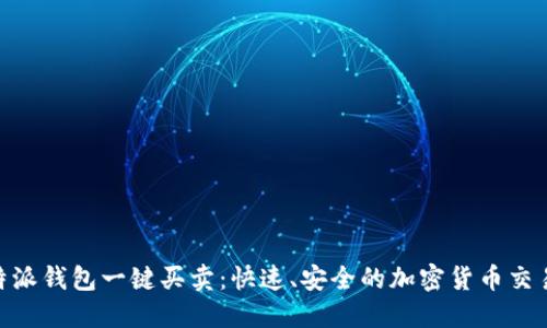 : 比特派钱包一键买卖：快速、安全的加密货币交易体验