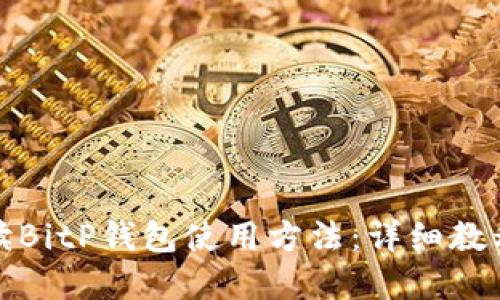 全面解读BitP钱包使用方法：详细教程与视频