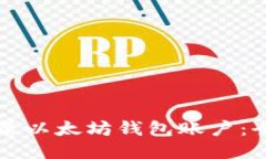 如何登录以太坊钱包账户