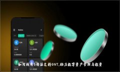如何利用B特派支持ONT，助