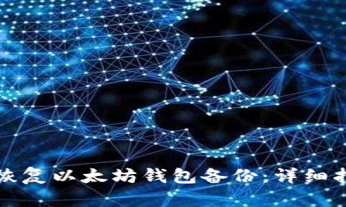 如何有效恢复以太坊钱包备份：详细指南与技巧