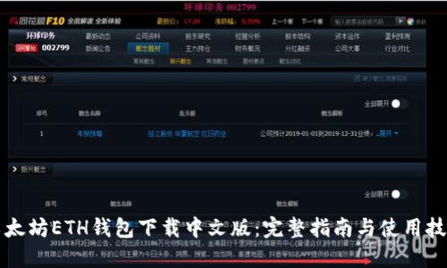 以太坊ETH钱包下载中文版：完整指南与使用技巧
