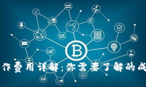 区块链钱包制作费用详解：你需要了解的成本因素和选项