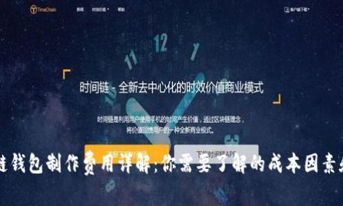 区块链钱包制作费用详解：你需要了解的成本因素和选项