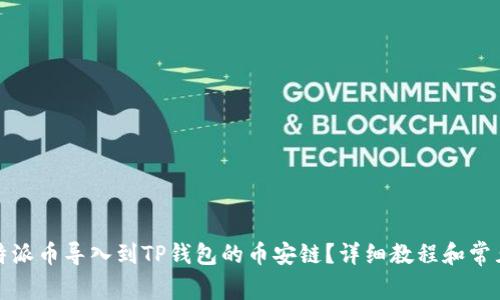 如何将比特派币导入到TP钱包的币安链？详细教程和常见问题解答