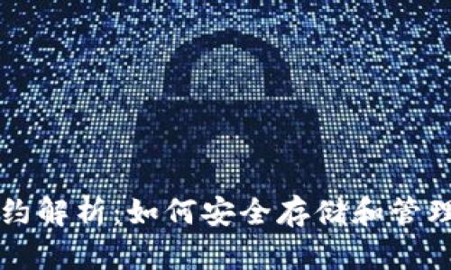 以太坊钱包合约解析：如何安全存储和管理你的数字资产