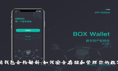 以太坊钱包合约解析：如何安全存储和管理你的数字资产