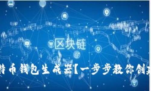 如何使用比特币钱包生成器？一步步教你创建安全的钱包