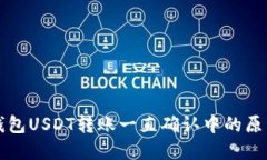 : Token.im钱包USDT转账一直确