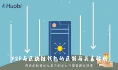 P2P与区块链钱包的区别与