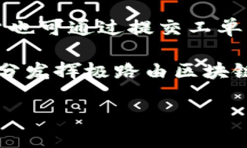 biao ti极路由区块链钱包App：安全与便捷的数字资产管理新体验/biao ti

极路由, 区块链钱包, 数字资产, 安全管理/guanjianci

随着区块链技术的不断发展和普及，数字资产的管理成为越来越多用户关注的话题。在信息化和数字化迅猛发展的今天，如何安全、便捷地管理自己的数字资产？极路由区块链钱包App的问世，为用户提供了一个既安全又高效的解决方案。本文将详细介绍极路由区块链钱包App的功能、优势、使用体验以及未来的发展趋势。同时，我们还将探讨用户关心的一些常见问题，帮助用户更好地理解和使用这款App。

一、极路由区块链钱包App的功能概述
极路由区块链钱包App专注于为用户提供多种数字资产的管理功能，包括主流数字货币的存储、转账、兑换和交易等功能。其主要功能包括：

ul
    listrong安全存储：/strongApp利用多重加密技术，保障用户资产的安全性，确保用户的私钥和数字资产不受到任何威胁。/li
    listrong快速转账：/strong用户可在瞬间完成数字货币的转账，支持多种币种和交易方式，提高用户的交易效率。/li
    listrong实时监控：/strong用户可以实时查看资产的市场动态，随时掌握市场变化，把握投资机会。/li
    listrong方便的兑换功能：/strong支持多种数字货币之间的兑换，用户可根据市场变化灵活调整资产配置。/li
    listrong用户友好的界面：/strong极路由区块链钱包App界面设计直观易用，即使对于非常不熟悉数字钱包的用户，也能快速上手。/li
/ul

二、极路由区块链钱包App的安全性
随着数字货币的普及，安全问题也愈发突出。极路由区块链钱包App非常重视用户的安全，采用了如下几种措施：

ul
    listrong私钥加密：/strong用户的私钥永远保存在本地设备上，不会上传至服务器，避免了黑客攻击带来的风险。/li
    listrong双重身份验证：/strong支持双重身份验证，确保只有用户本人才能访问自己的钱包，提高安全性。/li
    listrong分布式存储：/strong采用分布式存储技术，降低资产被攻击的可能性。/li
    listrong定期安全审计：/strong平台定期进行安全审计，及时发现和修复潜在的安全漏洞，保障用户资产的安全。/li
/ul

三、使用极路由区块链钱包App的优势
极路由区块链钱包App相较于传统的数字资产管理工具，具有以下几个显著优势：

ul
    listrong便捷性：/strong用户可以随时随地使用手机进行资产管理，无需依赖电脑。只需下载App，注册账户，便可快速入驻数字资产领域。/li
    listrong多币种支持：/strong支持多种主流数字货币，无论是比特币、以太坊还是其它币种，用户均可进行交易及管理。/li
    listrong的交易流程：/strong极路由设有简化的交易流程，用户可通过简单的操作在一两步之内完成交易。/li
    listrong活跃的社区支持：/strong极路由区块链 wallet App背后拥有一个活跃的用户社区，用户可通过社区获取实时的市场资讯及帮助。/li
/ul

四、如何下载和使用极路由区块链钱包App
下载和使用极路由区块链钱包App非常简单，用户只需跟随以下步骤：

ol
    listrong下载安装：/strong用户可在各大应用商店（如苹果App Store和安卓应用市场）中搜索“极路由区块链钱包”进行下载安装。/li
    listrong注册账户：/strong打开App后，用户需要进行账户注册。根据提示填写邮箱/手机号及设置密码。/li
    listrong身份验证：/strong完成注册后，系统会提示进行身份验证，确保账户安全。/li
    listrong添加钱包：/strong用户可选择添加现有钱包或者创建新钱包，若选择创建新钱包，需妥善保管生成的私钥和助记词。/li
    listrong进行交易：/strong完成以上步骤后，用户便可通过App随时管理、交易自己的数字资产。/li
/ol

五、常见问题解答
在使用极路由区块链钱包App的过程中，用户经常会遇到以下问题：

问题1：极路由区块链钱包App安全吗？
安全性是用户对数字资产钱包的首要关注。极路由区块链钱包App通过采用多重加密技术、私钥本地存储、双重身份验证及分布式存储等手段，全面提升了应用的安全性。同时，定期的安全审计也有助于发现并修复潜在的安全隐患，确保用户资产得到有效保障。

问题2：如何找回丢失的私钥或助记词？
私钥和助记词是用户访问自己数字钱包的唯一钥匙，丢失后将无法再次找回。因此，使用极路由区块链钱包App时，务必要将私钥和助记词妥善保存。建议用户在创建钱包时，将助记词写下来并存放在安全的地方，如银行保险柜。此外，有些用户选择将这些重要信息分散存放，以减少因意外情况而导致的丢失风险。如果不慎丢失，用户将无法找回自己的资产。

问题3：极路由区块链钱包支持哪些数字货币？
极路由区块链钱包App支持多种主流的数字货币，包括但不限于比特币（BTC）、以太坊（ETH）、瑞波币（XRP）、莱特币（LTC）等。随着市场的扩大，App也会持续增加对新兴数字货币的支持力度。用户可以通过钱包内的市场动态了解所支持货币的最新行情，最好在投资之前对新币种进行适当的研究与分析。

问题4：如何保证我的交易速度？
交易速度在数字货币交易中非常关键，极路由区块链钱包App通过接入多个交易所的API接口，确保用户的交易能在最佳路由中迅速抵达。此外，用户还可以选择适当的交易费用，以提升交易确认速度。一般来说，选择较高的费用将有助于在区块链网络中更快地完成交易，但用户也需综合考虑自己的资产情况做出决策。

问题5：极路由区块链钱包是否支持法币交易？
目前，极路由区块链钱包App主要集中在数字资产的管理及交易，暂不支持法币直接交易的功能。然而，用户可以通过第三方交易平台将法币转换为数字货币，之后再转入极路由钱包进行管理。未来，极路由计划增设法币交易功能，使得用户能够更为便捷地进行资产交易和配置。

问题6：极路由区块链钱包的客户支持如何？
极路由区块链钱包提供多种客户支持渠道，包括在线客服、邮件支持及社区论坛。用户可以在APP内直接联系在线客服获取实时帮助，或者在论坛中与其他用户交流分享经验。在遇到问题时，用户也可通过提交工单的方式详细描述问题，以便技术团队做出快速响应和处理。

总结来说，极路由区块链钱包App不仅提供了高效便捷的数字资产管理方案，更凭借其出色的安全性和丰富的功能吸引了众多用户。通过对常见问题的解答，用户可以在使用过程中更为安心，充分发挥极路由区块链钱包App的优势。未来，随着区块链技术的不断进步，相信极路由区块链钱包App会持续更新，带来更加丰富的用户体验。

因此，如果你正在寻求一个安全、高效的区块链钱包解决方案，不妨试试极路由区块链钱包App，它将是你管理数字资产的理想选择。