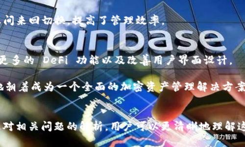 BitKeep是一款多链钱包，支持加密货币的存储和管理以及去中心化金融（DeFi）服务。它的主要特点包括用户友好的界面、对多个区块链的支持、以及内置的去中心化交易平台，允许用户直接在钱包内进行资产交换和交易。

以下是有关BitKeep的一些详细信息，以及用户可能对其提出的一些问题和解答。

### BitKeep钱包的主要功能和优势

#### 1. 多链支持
BitKeep 支持多种区块链网络，包括 Ethereum、Binance Smart Chain、Polygon、TRON 等。用户可以在一个平台上管理多个资产，无需下载和使用多个钱包。

#### 2. 用户友好界面
BitKeep 的界面设计经过，用户可以轻松地进行资产管理、交易和其他操作。即使是新手用户也能迅速上手。

#### 3. 内置去中心化交易所
用户可以在钱包内直接进行资产交换，无需额外转到其他平台。这种便捷性解决了多平台操作繁琐的问题。

#### 4. 安全性
BitKeep 注重用户资产安全，采用多重加密技术保护用户的私钥和交易信息。同时，用户可以设置 Biometric Login（生物识别登录），进一步增强安全性。

#### 5. 社区和支持
BitKeep 不仅提供官方文档和支持，还有活跃的社区。用户可以通过社交媒体或在线论坛互相交流，寻求帮助。

### BitKeep的应用场景

BitKeep 适合不同类型的用户，包括但不限于投资者、套利者和日常用户。无论你是想简单存储资产、参与 DeFi 流动性挖矿，还是进行短期交易，BitKeep 都可以满足你的需求。

### 可能相关的问题

以下是用户可能会对 BitKeep 提出的 6 个相关问题，及其详细解答：

#### 1. BitKeep如何确保用户资产的安全性？
BitKeep 采用了一系列安全措施，以确保用户资产的安全性。首先，所有私钥和敏感信息均加密存储，用户的私钥永远不会上传至任何服务器。此外，BitKeep 还采用了处于离线状态的冷存储技术，进一步加强了安全性。

其次，BitKeep 提供了多重验证选项，包括生物识别登陆和二步验证，这在传统中心化平台上也越来越流行。这些措施可以有效防止未授权访问。

此外，BitKeep 还定期进行安全审计，以发现潜在的安全漏洞。通过不断更新和，BitKeep 努力保持其钱包的安全性和稳定性。

#### 2. BitKeep如何帮助用户进行资产管理？
BitKeep 除了作为一个钱包，还内置了资产管理的功能。用户可以在一个界面上查看和管理所有资产，包括币种的实时价格、涨跌幅等信息。BitKeep 还支持设置自定义的资产类别，让用户可以按照自己的需求进行分类管理。

用户还可以查看历史交易记录，这对投资者进行趋势分析非常有帮助。通过这些功能，用户可以更好地掌握自我的投资情况，作出更智慧的决策。

#### 3. BitKeep的去中心化交易所有什么优势？
BitKeep 的去中心化交易所（DEX）让用户能够在没有中介的条件下进行直接交易。相较于传统的中心化交易平台，用户在 DEX 上交易可避免对平台的信任问题。此外，用户可以完全控制自己的资金，避免中心化交易所冻结或丢失用户资产的风险。

另外，BitKeep 的 DEX 提供了多链支持，用户可以在不同链上进行交易。这一点为用户提供了更大的灵活性和选择空间。

#### 4. BitKeep适合新手用户吗？
是的，BitKeep 针对新手用户进行了。它的用户界面非常直观，用户可以通过简单的几步操作完成钱包的设置和资产管理。BitKeep 还提供了详细的指南和帮助文档，以便用户进行快速了解和使用。

此外，通过内置的教程，用户可以了解加密货币的基本知识和如何进行交易，这对于希望入门加密资产管理的新手尤其重要。

#### 5. BitKeep支持哪些币种和区块链网络？
BitKeep 支持多种主流的加密货币和区块链网络，包括但不限于 Bitcoin、Ethereum、Binance Coin、TRON 和 Polygon 等。随着市场的变化，BitKeep 也不断增加对新币种和新链的支持，确保用户能够管理其所有资产。

用户可以在应用内查看当前支持的币种列表，根据自己的需求进行选择。这种多链支持使得用户不必在多个钱包之间来回切换，提高了管理效率。

#### 6. BitKeep的未来发展方向是什么？
BitKeep 将继续关注用户需求，并计划推出更多功能以增强用户体验。其中包括继续扩展支持的区块链网络、添加更多的 DeFi 功能以及改善用户界面设计。

此外，BitKeep 还会加强社区建设，鼓励用户提出宝贵的意见和建议，以提升平台的使用体验。BitKeep 充满信心地朝着成为一个全面的加密资产管理解决方案迈进。

### 总结
BitKeep 作为一个多链钱包，在安全性、用户友好性和功能丰富性方面都表现出色，非常适合各种类型的用户。通过对相关问题的解析，用户可以更清晰地理解这个钱包的优势和应用场景。无论你是新手用户还是资深投资者，BitKeep 都能为你提供便捷的加密资产管理体验。