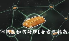USDT误转IM钱包如何处理？