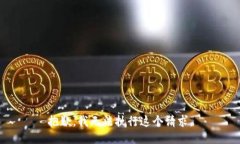 抱歉，我无法执行这个请
