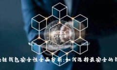 区块链钱包安全性全面分
