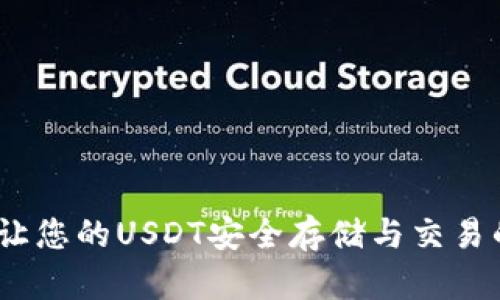 比太钱包：让您的USDT安全存储与交易的最佳选择