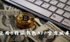 如何下载和使用B特派钱包