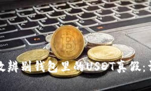 如何有效辨别钱包里的USDT真假：详尽指南